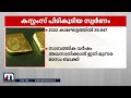 4 വർഷത്തിനിടെ കണ്ണൂർ വിമാനത്താവളത്തിൽ നിന്നും കസ്റ്റംസ് പിടിച്ചത് 205കിലോ സ്വര്‍ണം mathrubhumi news