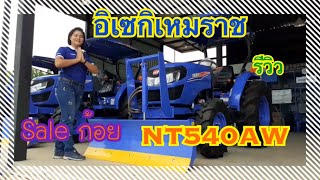 อิเซกิ เหมราช เซลล์ก้อยรีวิว NT540AW