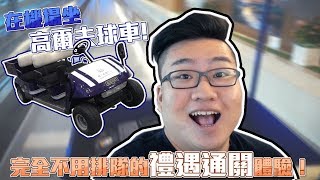 【Joeman】在機場坐高爾夫球車！完全不用排隊的禮遇通關體驗！