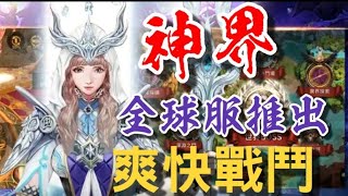 神界 ⭐Android，韓系戰鬥，超過200位神話英雄參戰，解放雙手體驗全程自動掛機！