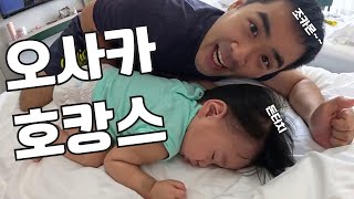 황금연휴 가족여행 - 난바 센타라그랜드호텔 헬스장+조식+고층뷰 외