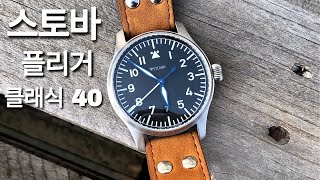 B-Uhr 전통 독일 파일럿 시계. 스토바 플리거 클래식 40 리뷰