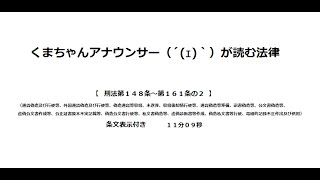 【刑法第１４８条～第１６１条の２】（罪＞通貨偽造の罪、文書偽造の罪）アナウンサーのわかりやすい条文朗読