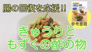 【オストメイトに勧める食事】腸の回復を応援！きゅうりともずくの酢の物