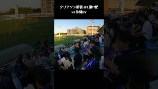 クリアソン新宿 JFL第17節 vs 沖縄SV 観戦 試合中 #shorts