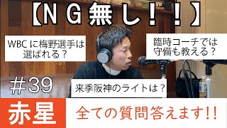 【NG無し！】赤星全ての質問答えます！！