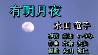 有明月夜　水田 竜子　Cover　ひと粒の真珠　2018 03 26