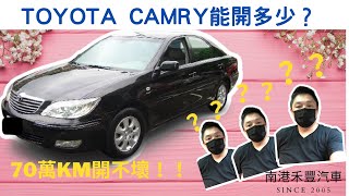 Toyota 到底可以開多少？里程71萬公里的神車camry(請開CC字幕)~ 南港禾豐汽車Allen \u0026 HFCAR2005