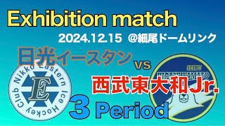 西武東大和Jr.vs日光イースタン　練習試合3Period　2024/12/15 @細尾ドーム