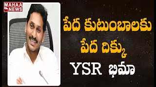 పేద కుటుంబాలకు పెద్ద దిక్కు వైఎస్సార్ భీమా: CM Jagan Launches YSR Bima Scheme 2021-2022 | MAHAA NEWS