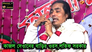 কাজল দেওানের বাড়ির ওরস,লতিফ সরকার,বলি মা তোর চরণ ধরে,ননি চুরি আর করবো না,Lotif Sorkar,Kajol dewan