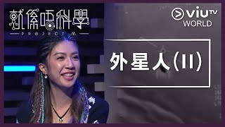 《晚吹 - 就係唔科學》EP 6 - 外星人 (II)