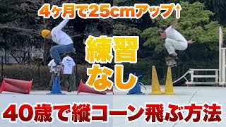 【オーリー ハウツー】40歳で縦コーンを飛ぶ方法【How to Ollie】