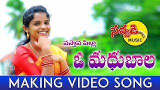 VASTHAVA PILLA O MADHUBALA DJ SONG || MAKING VIDEO  || SAVVADI MUSIC