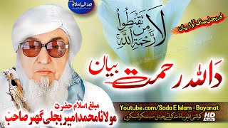 Molana Bijleegar Sahb Audio Bayan - Da Allah Rahmat Bayan مولانا محمد بجلی گھر صاحب