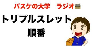バスケはシュートから！　トリプルスレットは順番が大事