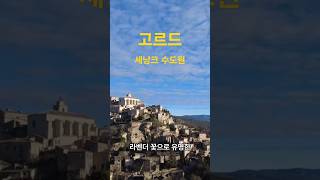 [프랑스] 아름다운 중세마을 '고르드'와 '세낭크 수도원' Gordes, Abbaye de Sénanque