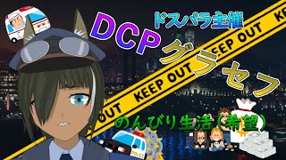 【DCPグラセフ】ちょっと忙しい？？【GTA5】#81