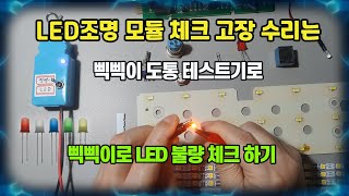 모든 LED는 이것 하나면 불량 체크 됩니다. [스마트홈 만들기]