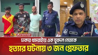 ঢাকার ধামরাইয়ে এক যুবদল নেতাকে মে X রে ফে X লার ঘটনায় তিনজন গ্রে/ফ/তা/র | Savar | Dhamrai News