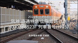 阪神8000系 8523F 直通特急 山陽姫路行き H9457