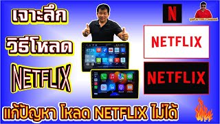 EP.93วิธีโหลดแอปNETFLIX ลงจอแอนดรอยด์(Android)รถยนต์ ติดตั้งแอป Netflix ทำอย่างไร แก้ปัญหาโหลดไม่ได้