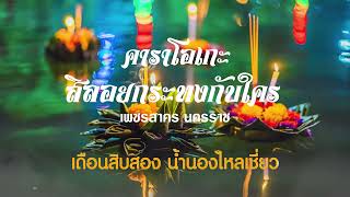 คาราโอเกะ เพลง สิลอยกระทงกับใคร ศิลปิน : เพชรสาคร นครราช