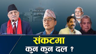 चुलिँदो निराशा, विद्रो*हको बढ्दो जोखिम ! बेफिक्री नेता ? दलदलका आफ्नै आन्दोलन घोषणा - NEWS24 TV