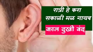 कान दुखणे  , कान कोरडा पडणे ,कानात मळ होणे घरगुती उपाय | Ear hearing problem Home remidies #shorts