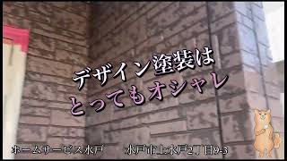 茨城県水戸市の外壁塗装はホームサービス水戸