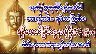 လူတိုင်းရန်အပေါင်းကင်းစေဝေးစေလွတ်မြောက်စေဖို့ ရန်အောင်မြင်ဂါထာတော်မြတ်အားအမြဲမပြတ်ပူဇော်ပါ #astro