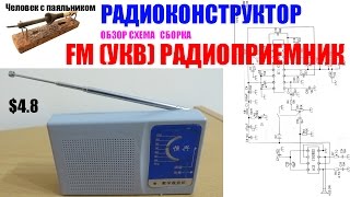 FM (УКВ) Радиоприемник Радио конструктор