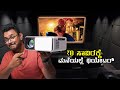 ಕೇವಲ ₹8000 ಕ್ಕೆ ಮನೆಯಲ್ಲೇ ಥಿಯೇಟರ್⚡Projector unboxing in ಕನ್ನಡ⚡Best Native 1080P Projector under 10K