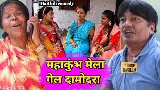 महाकुंभ मेला गेल दामोदरा || Maithili Comedy || Damodar comedy || Khudra | Maithili Khatmithi