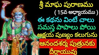 శ్రీ మాఘ పురాణము - 15వ రోజు,ఇది వింటే చాలు సమస్త పాపాలు పోయి అక్షయ పుణ్యం కలుగును.ఆనందశర్మ పుత్రుడు