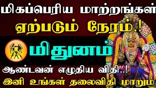 மிதுனம் ராசி - இதை மட்டும் மறக்காமல் செய்யுங்கள் வெற்றி நிச்சயம்! | இனி உங்கள் தலைவிதி மாறும்