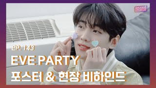 [DKZ ON AIR] Behind the Scenes of JAECHAN's 'EVE PARTY' Fan Meeting and Poster Shooting - EP.143