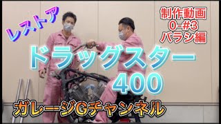 【バイク】ヤマハドラッグスター400　エンジンフレームバラシ！！バラシ編　制作動画0-#3