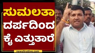 SA RA Mahesh Supporter : MP Sumalatha ದರ್ಪದಿಂದ ಕೈ ಎತ್ತುತಾರೆ | KR Nagar | NewsFirst Kannada