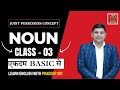 Noun | Class - 03 || #english #youtube #youtubevideo #englishgrammar