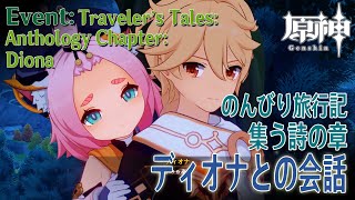 【原神】イベント「のんびり旅行記・集う詩の章（Traveler’s Tales: Anthology Chapter）」ディオナとの会話 [Event,Genshin Impact,Diona]