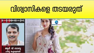 RV Babu | Amala Paul | നടി അമല പോളിന് ക്ഷേത്ര പ്രവേശനം നിഷേധിച്ച സംഭവത്തിൽ പ്രതികരിച്ച് ആർ വി ബാബു