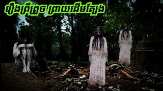 រឿងព្រាយដើមត្បែង ផ្ញើក្បាលផងបង រាត្រីរន្ធត់ រាត្រីព្រឺព្រួច រឿងព្រាយ រឿងអាប រឿងខ្មោច   សម្រាយរឿង