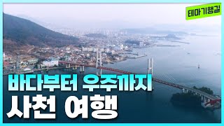 바다부터 우주까지 사천으로! [테마기행길]