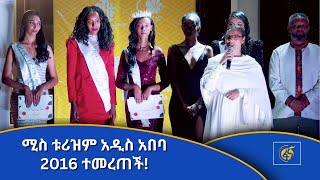 ሚስ ቱሪዝም አዲስ አበባ 2016  ተመረጠች!