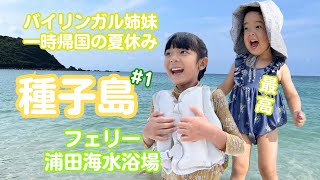 【種子島#1 バイリンガルキッズの一時帰国」】大きなフェリーにのって種子島へ！