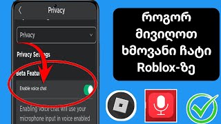 როგორ მივიღოთ ხმოვანი ჩატი Roblox-ზე (2024) |  ჩართეთ ხმოვანი ჩატი Roblox-ში