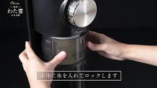 電動わた雪かき氷器　使用方【DSHH-18】