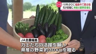 福島市で１０年ぶりに夏合宿　荒汐部屋にJA全農福島が新鮮夏野菜を贈呈 (2023年8月19日)