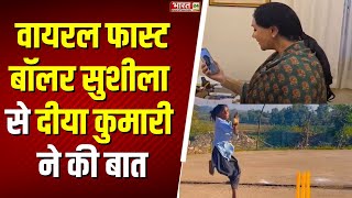 Rajasthan News : Viral Fast Bowler Girl से क्या बोलीं Deputy CM Diya Kumari ? Pratapgarh News | News